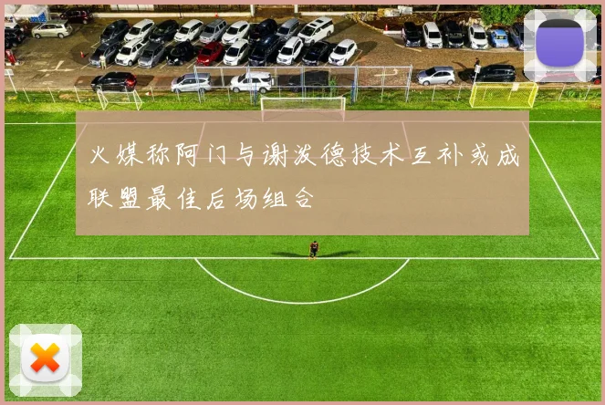 火媒称阿门与谢泼德技术互补或成联盟最佳后场组合