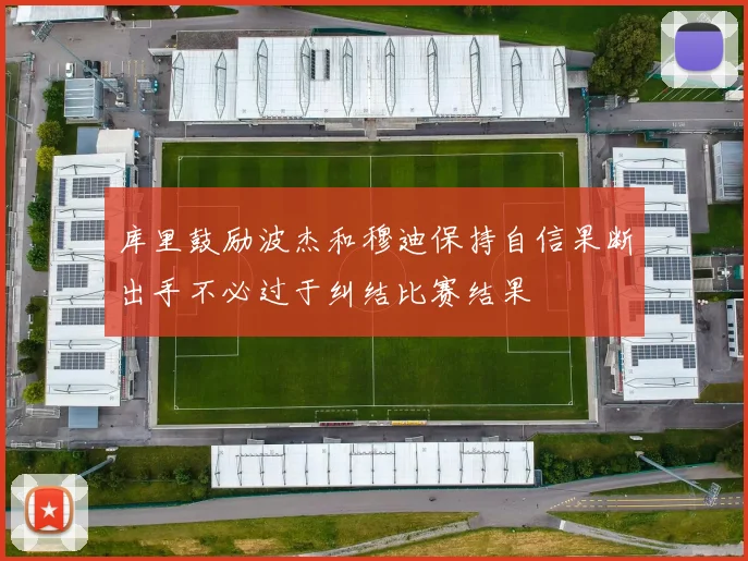库里鼓励波杰和穆迪保持自信果断出手不必过于纠结比赛结果
