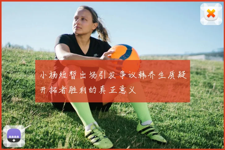 小杨短暂出场引发争议韩乔生质疑开拓者胜利的真正意义