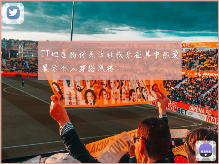 TT坦言狗仔关注让我乐在其中热爱展示个人穿搭风格