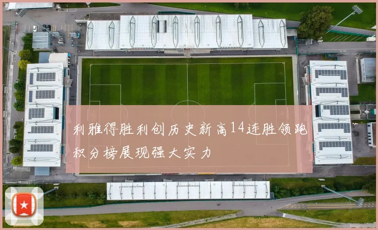 利雅得胜利创历史新高14连胜领跑积分榜展现强大实力