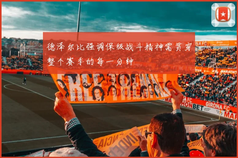 德泽尔比强调保级战斗精神需贯穿整个赛季的每一分钟