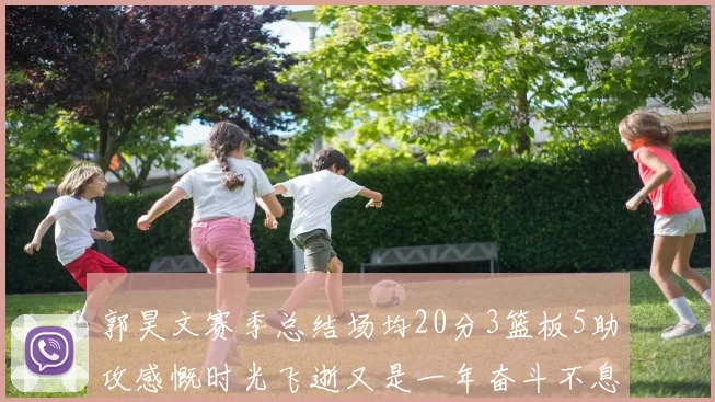 郭昊文赛季总结场均20分3篮板5助攻感慨时光飞逝又是一年奋斗不息