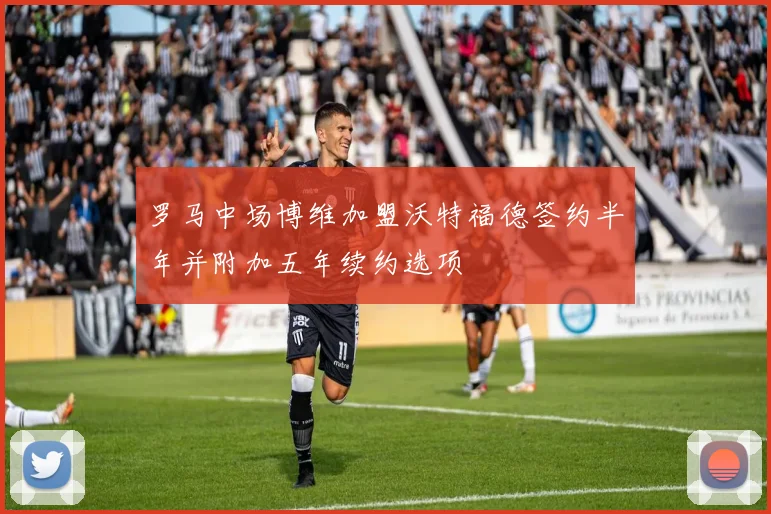 罗马中场博维加盟沃特福德签约半年并附加五年续约选项